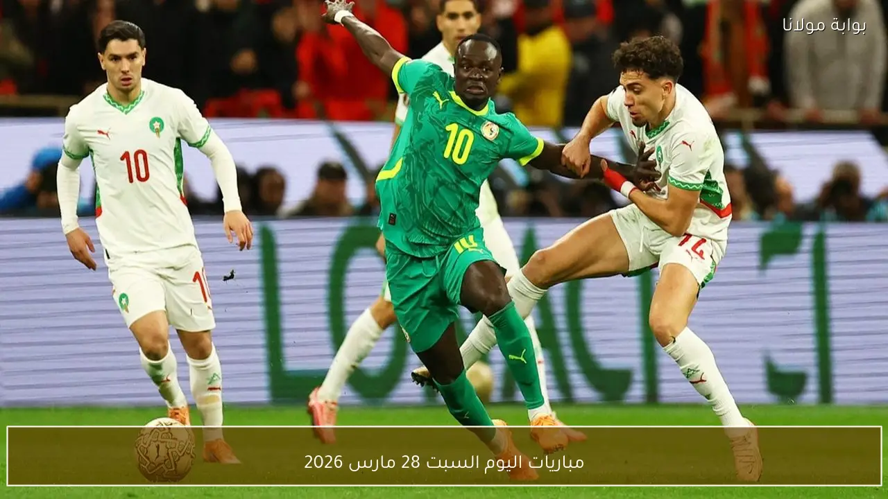 مباريات اليوم السبت 28 مارس 2026