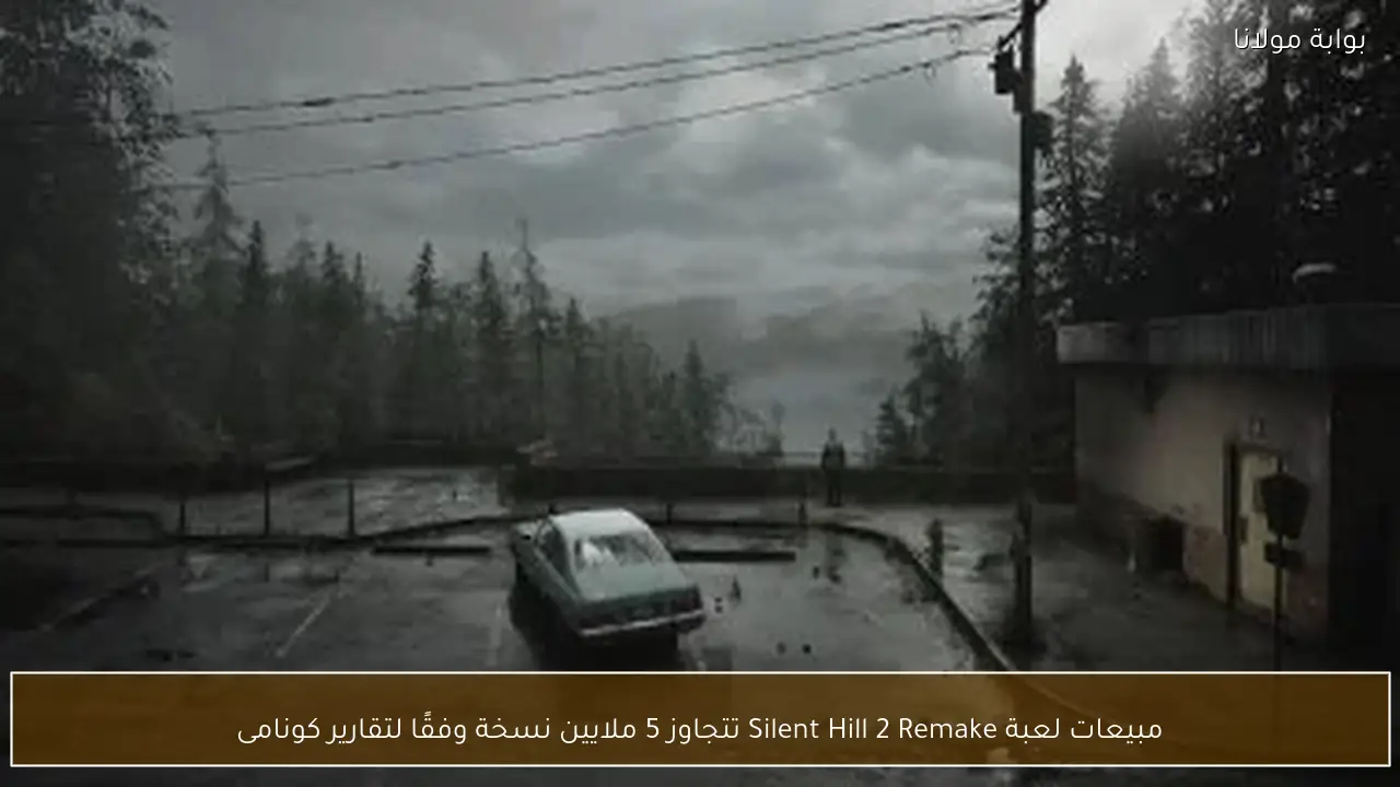 مبيعات لعبة Silent Hill 2 Remake تتجاوز 5 ملايين نسخة وفقًا لتقارير كونامى