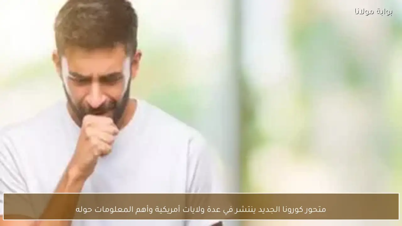 متحور كورونا الجديد ينتشر في عدة ولايات أمريكية وأهم المعلومات حوله