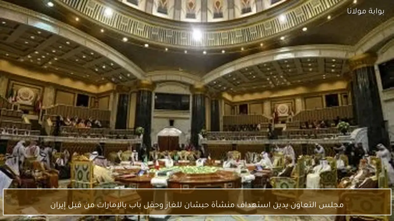 مجلس التعاون يدين استهداف منشأة حبشان للغاز وحقل باب بالإمارات من قبل إيران