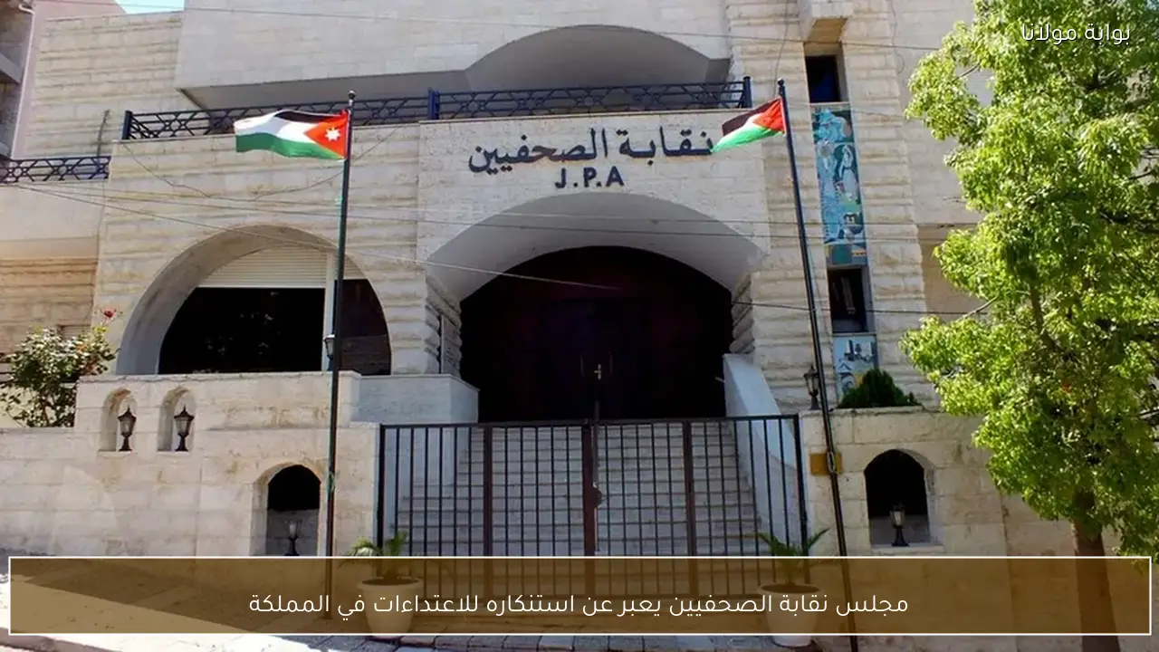 مجلس نقابة الصحفيين يعبر عن استنكاره للاعتداءات في المملكة