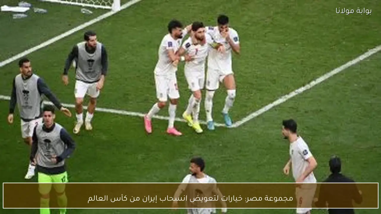 مجموعة مصر: خيارات لتعويض انسحاب إيران من كأس العالم