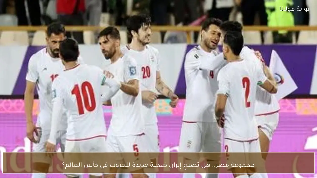 مجموعة مصر.. هل تصبح إيران ضحية جديدة للحروب في كأس العالم؟