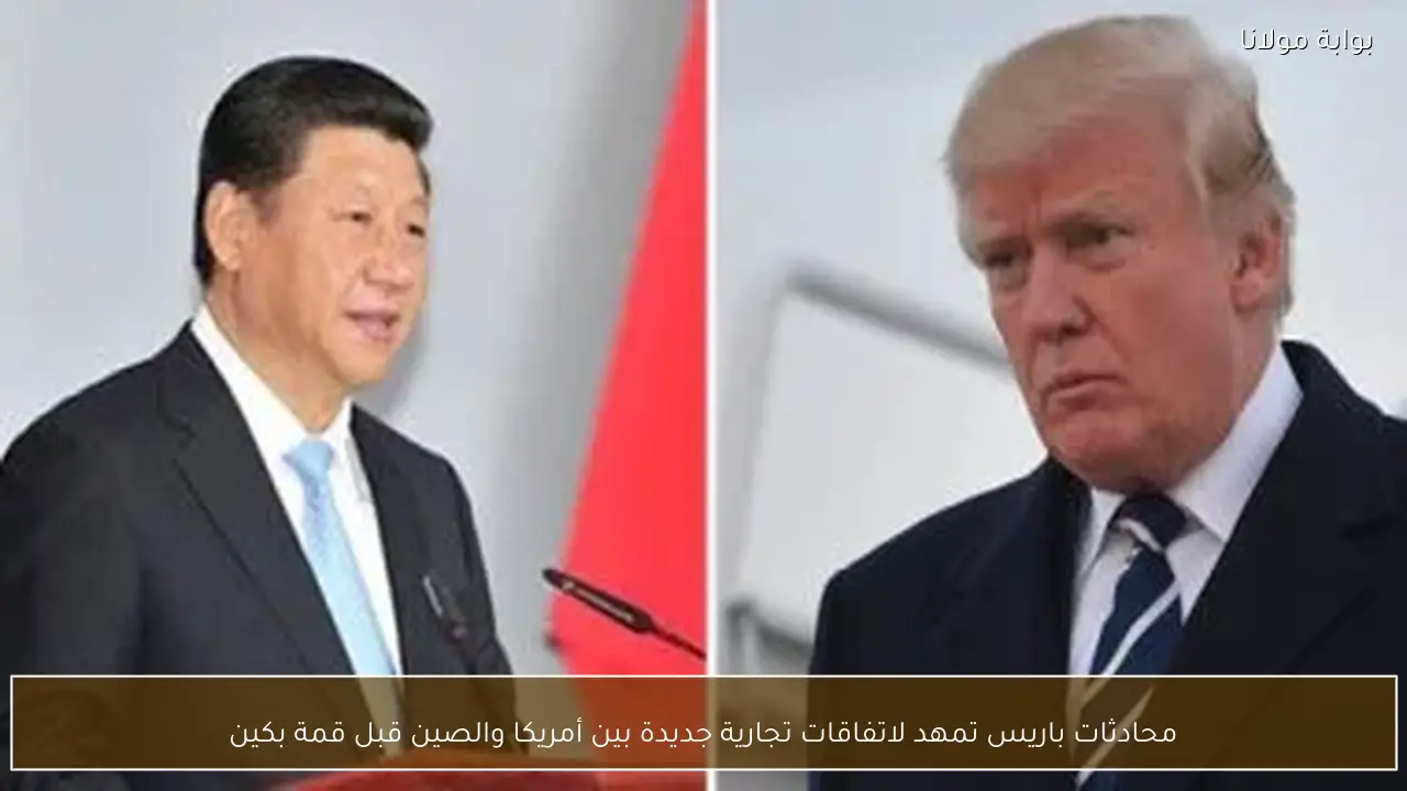 محادثات باريس تمهد لاتفاقات تجارية جديدة بين أمريكا والصين قبل قمة بكين