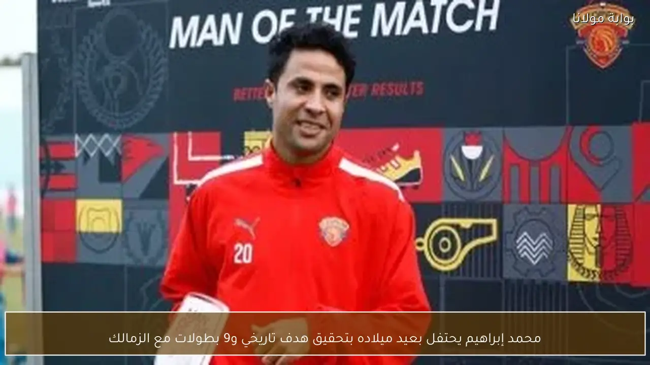 محمد إبراهيم يحتفل بعيد ميلاده بتحقيق هدف تاريخي و9 بطولات مع الزمالك