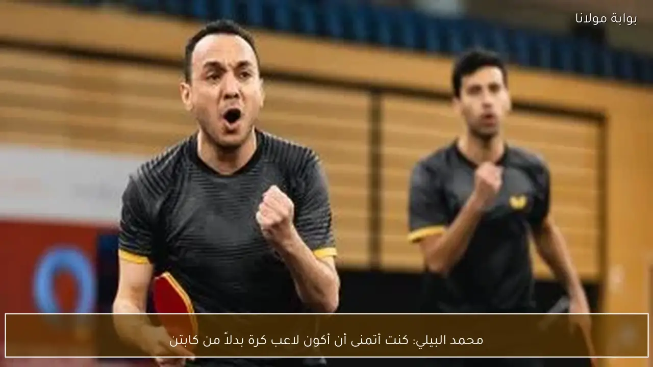 محمد البيلي: كنت أتمنى أن أكون لاعب كرة بدلاً من كابتن