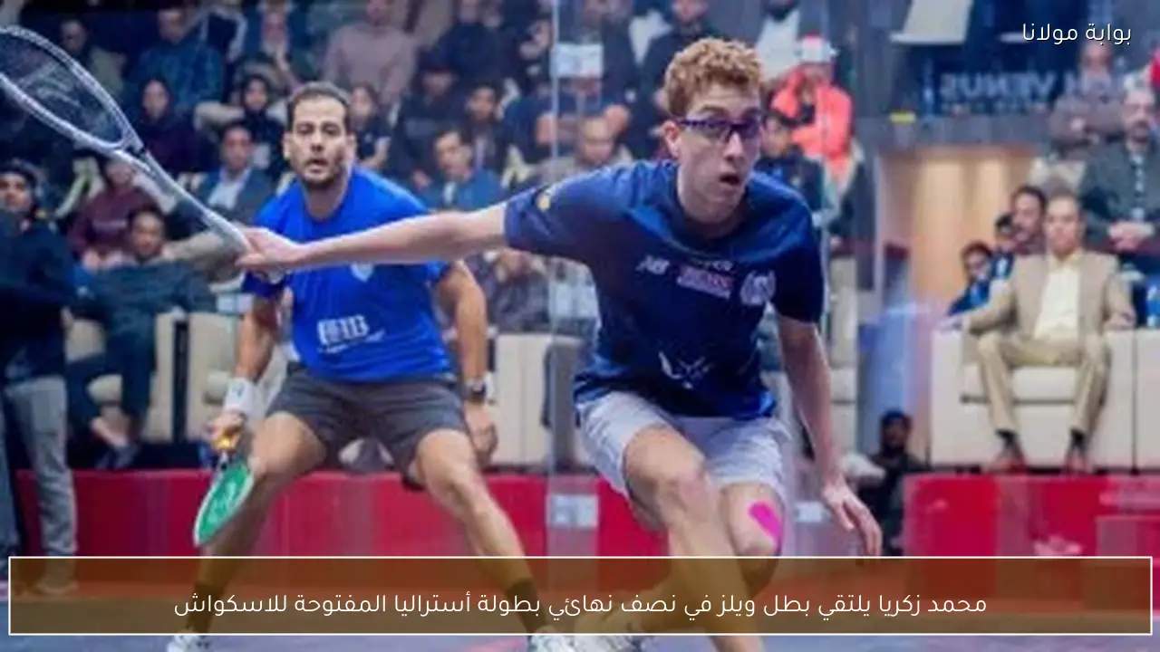 محمد زكريا يلتقي بطل ويلز في نصف نهائي بطولة أستراليا المفتوحة للاسكواش