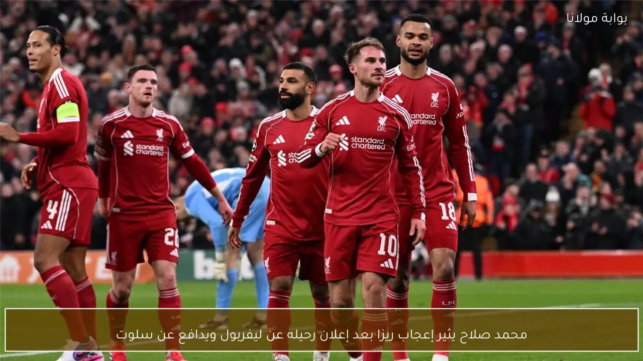 محمد صلاح يثير إعجاب ريزا بعد إعلان رحيله عن ليفربول ويدافع عن سلوت