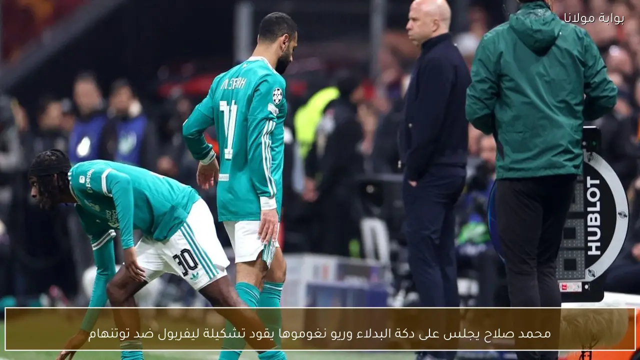 محمد صلاح يجلس على دكة البدلاء وريو نغوموها يقود تشكيلة ليفربول ضد توتنهام