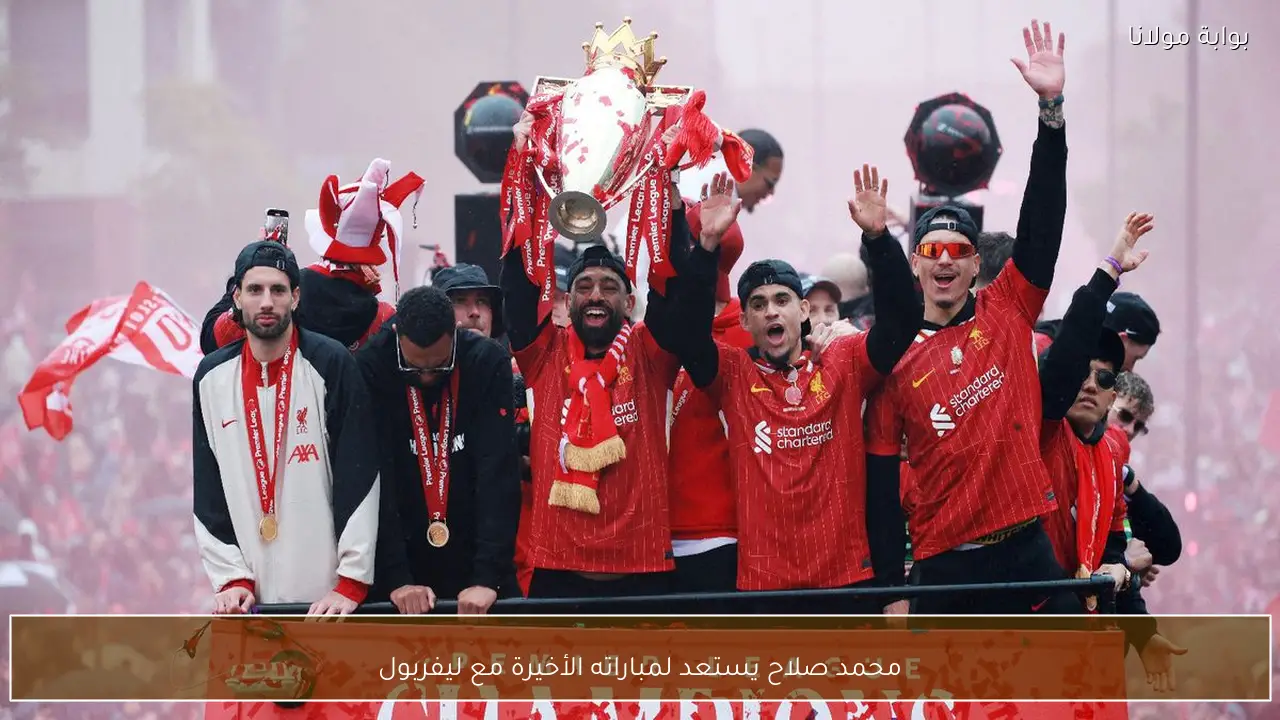 محمد صلاح يستعد لمباراته الأخيرة مع ليفربول