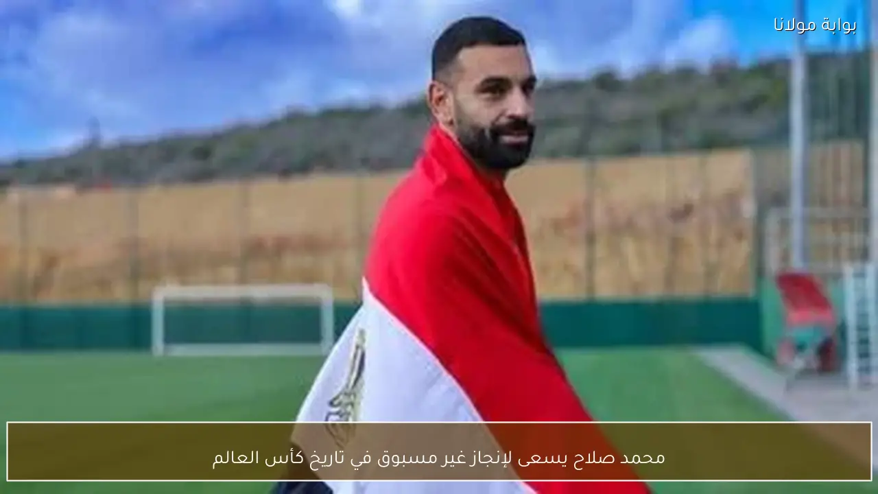 محمد صلاح يسعى لإنجاز غير مسبوق في تاريخ كأس العالم