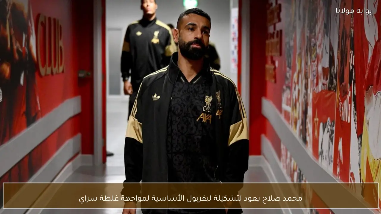 محمد صلاح يعود لتشكيلة ليفربول الأساسية لمواجهة غلطة سراي