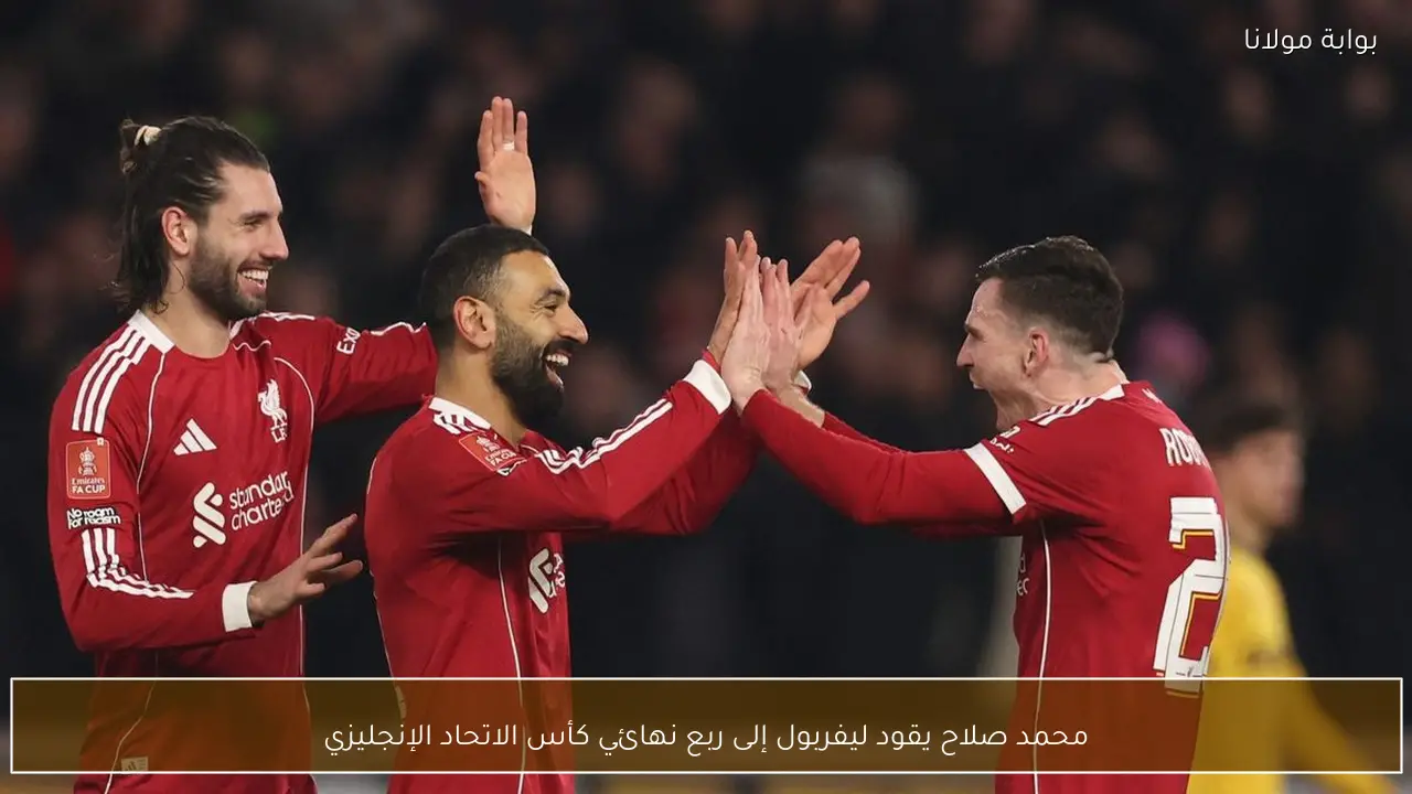 محمد صلاح يقود ليفربول إلى ربع نهائي كأس الاتحاد الإنجليزي