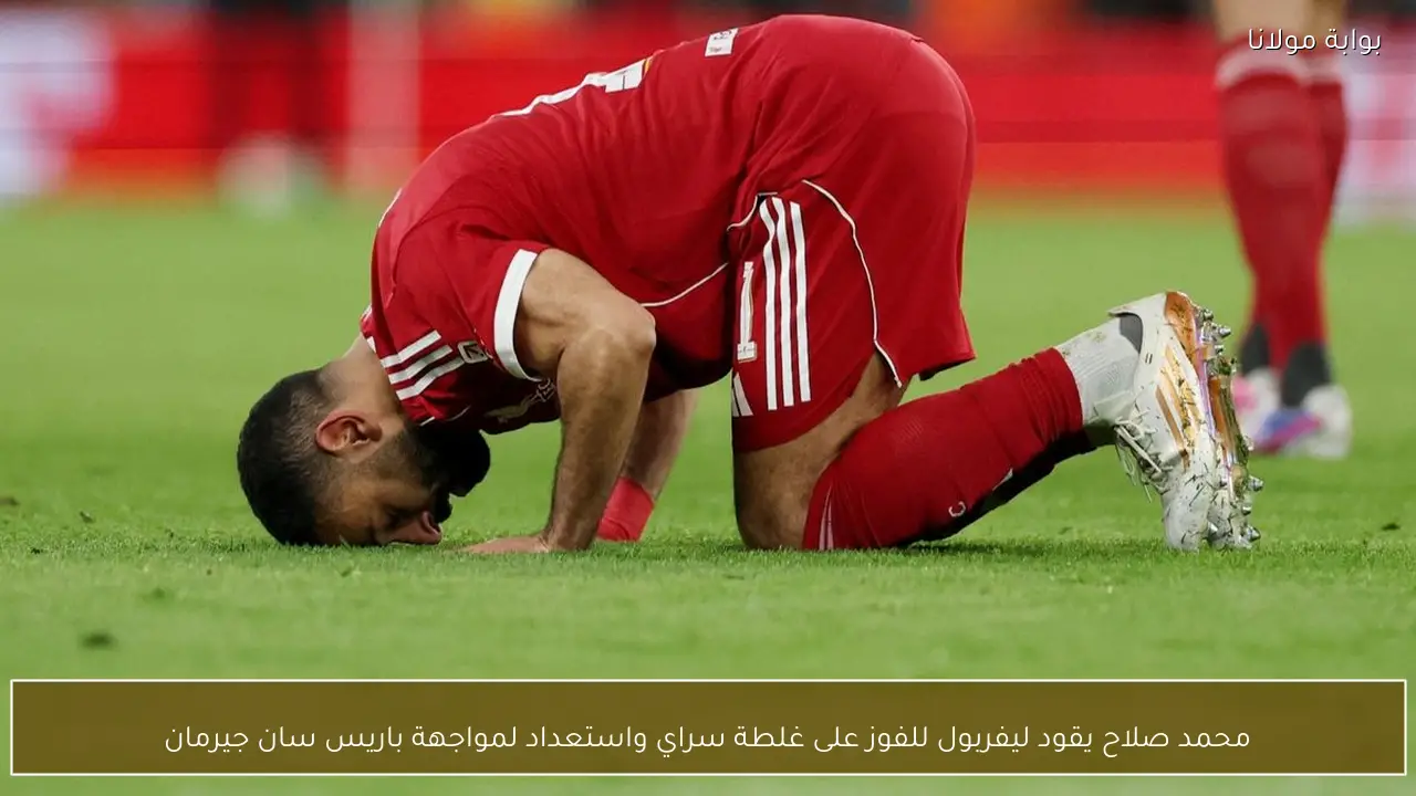 محمد صلاح يقود ليفربول للفوز على غلطة سراي واستعداد لمواجهة باريس سان جيرمان