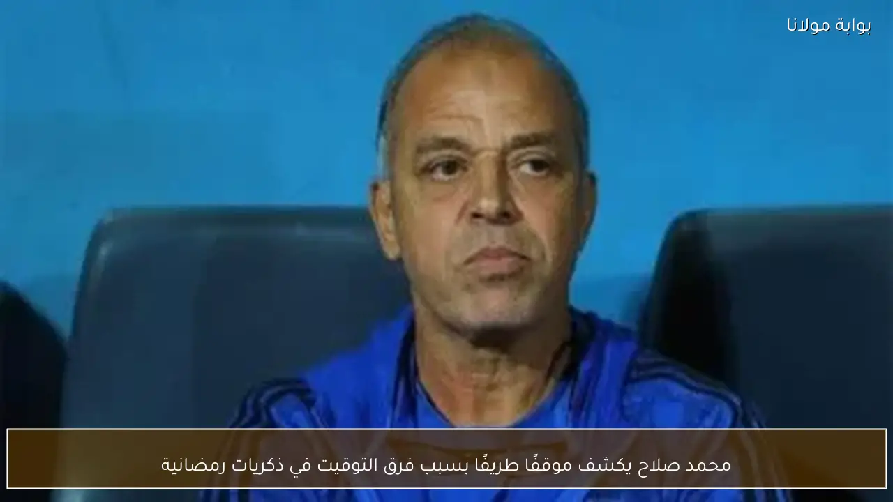 محمد صلاح يكشف موقفًا طريفًا بسبب فرق التوقيت في ذكريات رمضانية