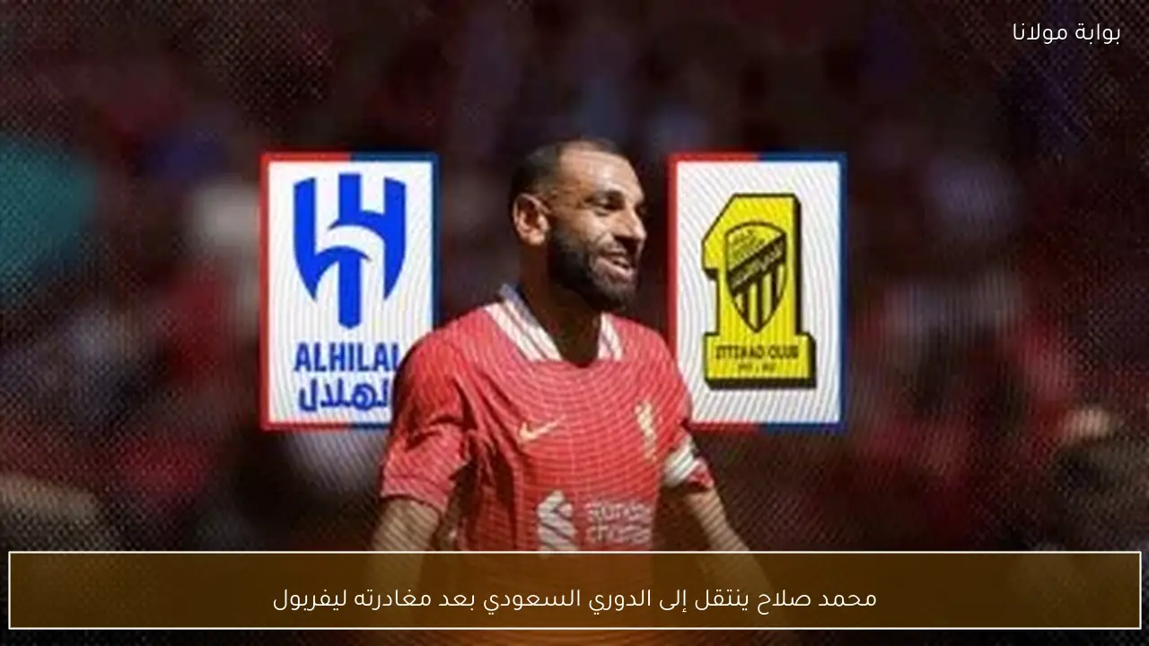 محمد صلاح ينتقل إلى الدوري السعودي بعد مغادرته ليفربول