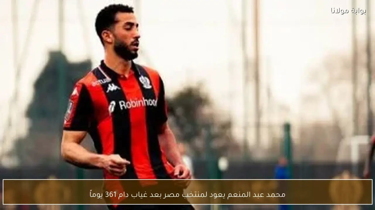 محمد عبد المنعم يعود لمنتخب مصر بعد غياب دام 361 يوماً