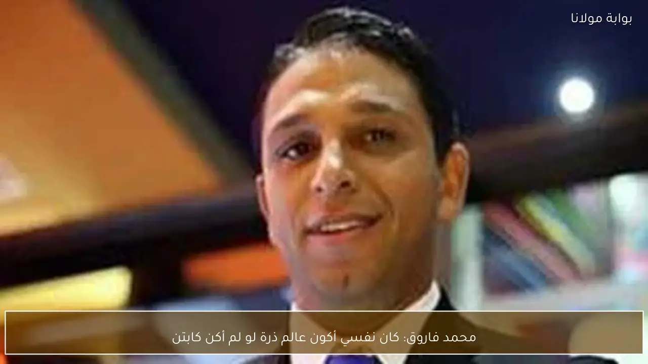 محمد فاروق: كان نفسي أكون عالم ذرة لو لم أكن كابتن
