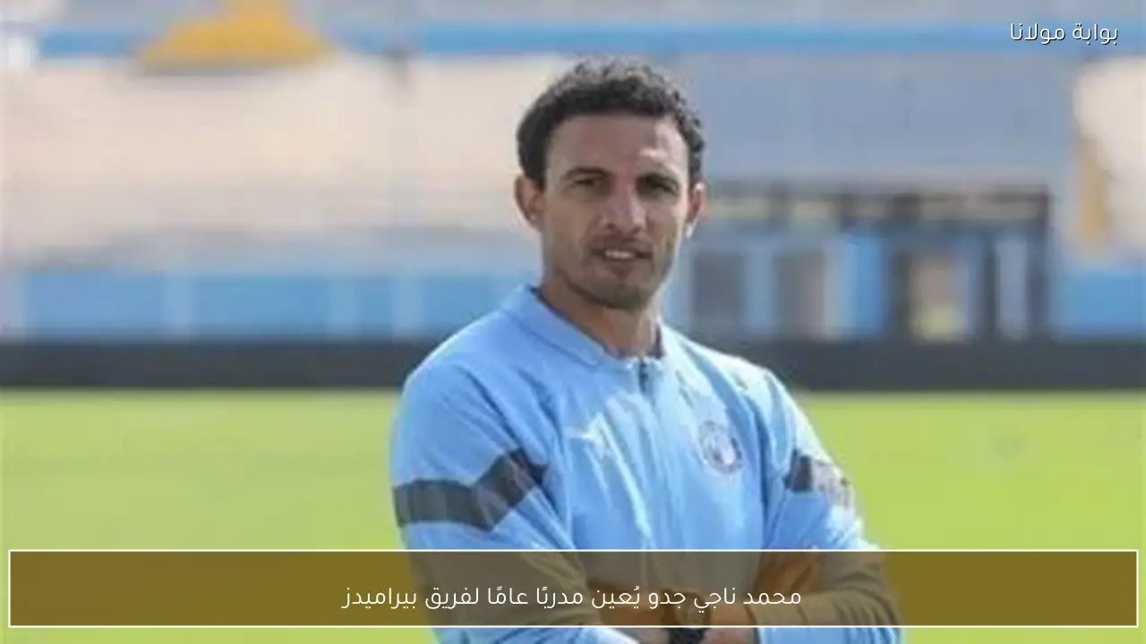 محمد ناجي جدو يُعين مدربًا عامًا لفريق بيراميدز