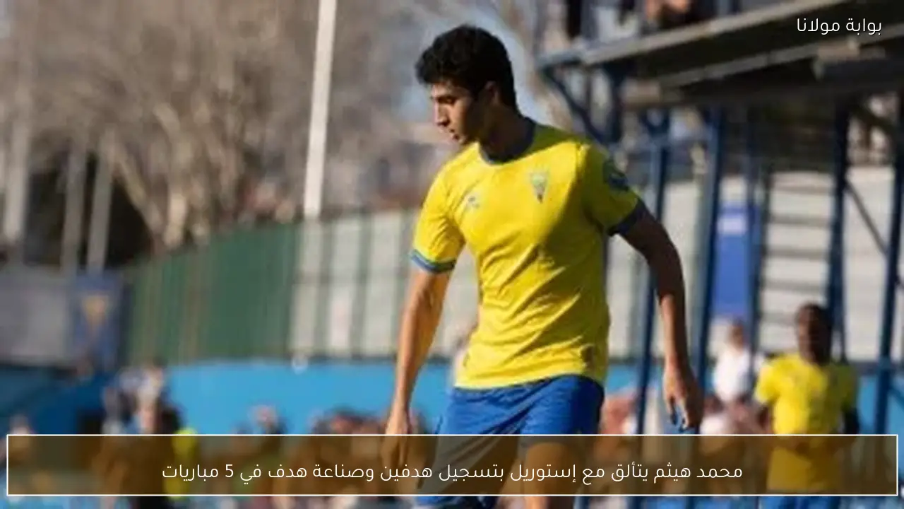 محمد هيثم يتألق مع إستوريل بتسجيل هدفين وصناعة هدف في 5 مباريات