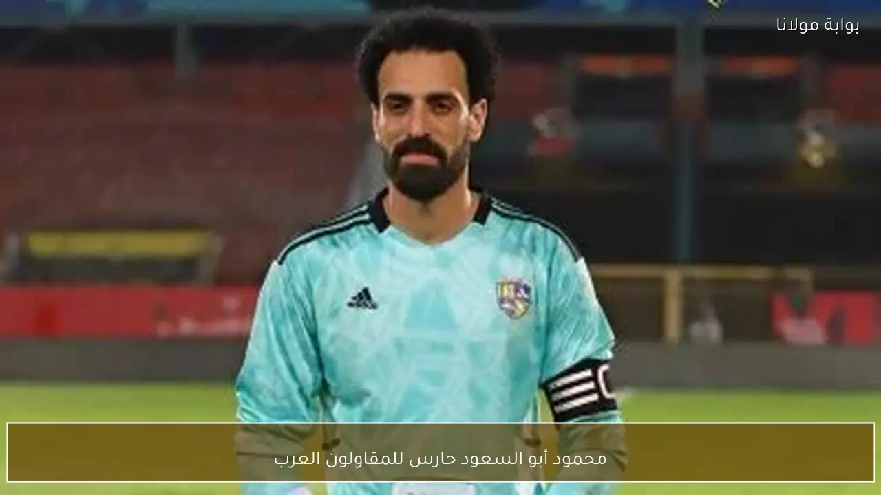 محمود أبو السعود حارس للمقاولون العرب