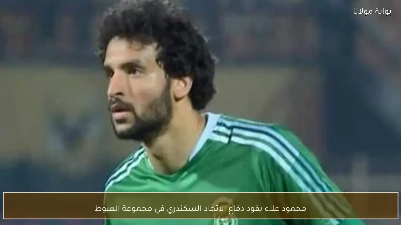 محمود علاء يقود دفاع الاتحاد السكندري في مجموعة الهبوط