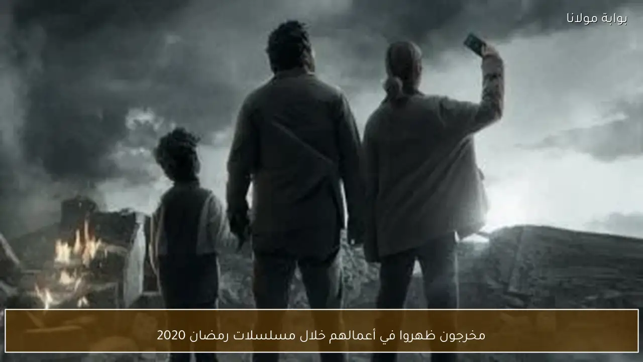 مخرجون ظهروا في أعمالهم خلال مسلسلات رمضان 2020