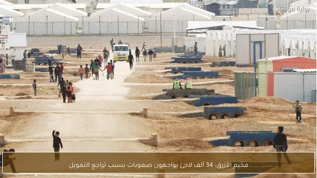 مخيم الأزرق: 34 ألف لاجئ يواجهون صعوبات بسبب تراجع التمويل