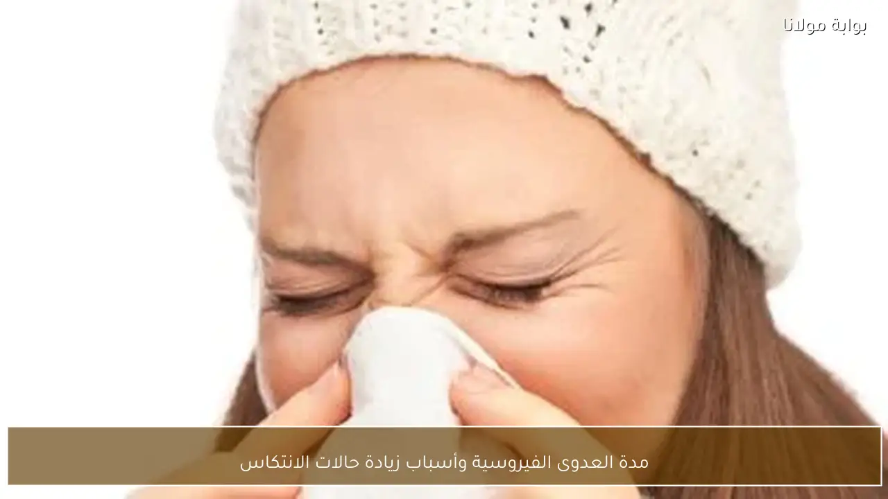 مدة العدوى الفيروسية وأسباب زيادة حالات الانتكاس