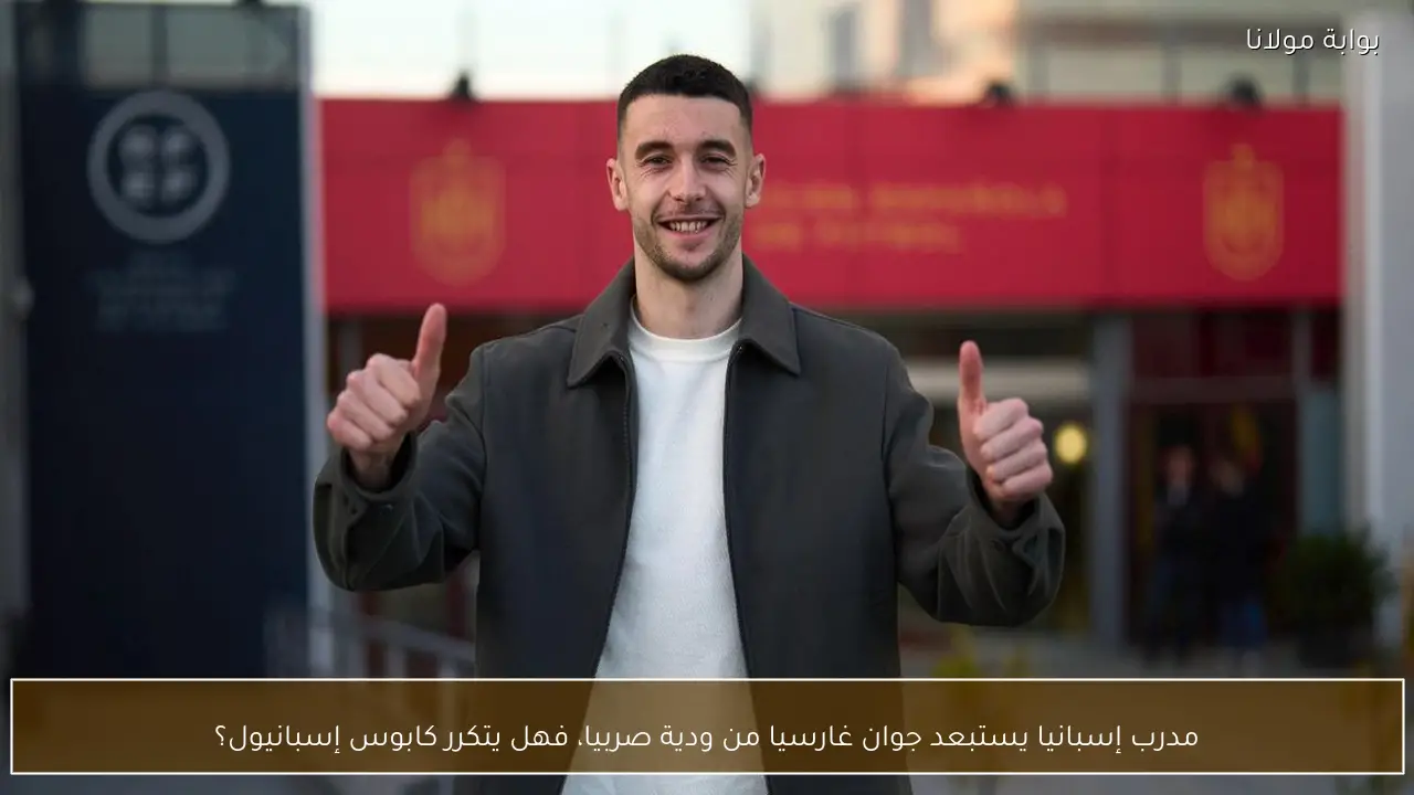 مدرب إسبانيا يستبعد جوان غارسيا من ودية صربيا، فهل يتكرر كابوس إسبانيول؟