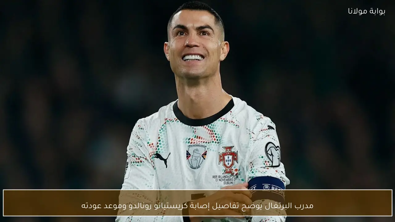 مدرب البرتغال يوضح تفاصيل إصابة كريستيانو رونالدو وموعد عودته
