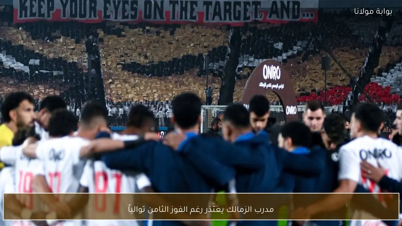 مدرب الزمالك يعتذر رغم الفوز الثامن توالياً