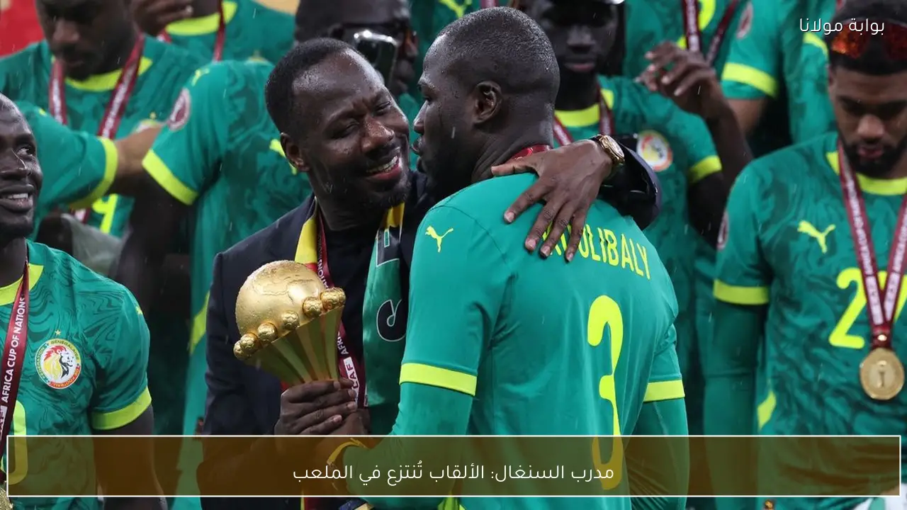 مدرب السنغال: الألقاب تُنتزع في الملعب