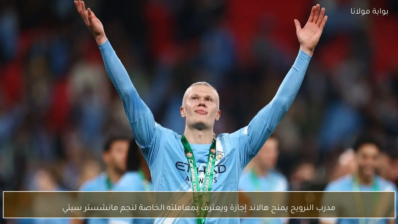 مدرب النرويج يمنح هالاند إجازة ويعترف بمعاملته الخاصة لنجم مانشستر سيتي