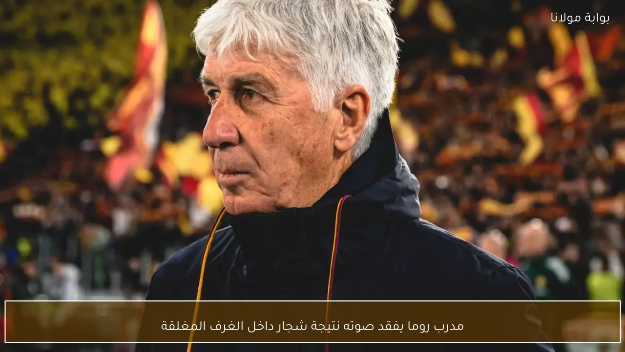 مدرب روما يفقد صوته نتيجة شجار داخل الغرف المغلقة