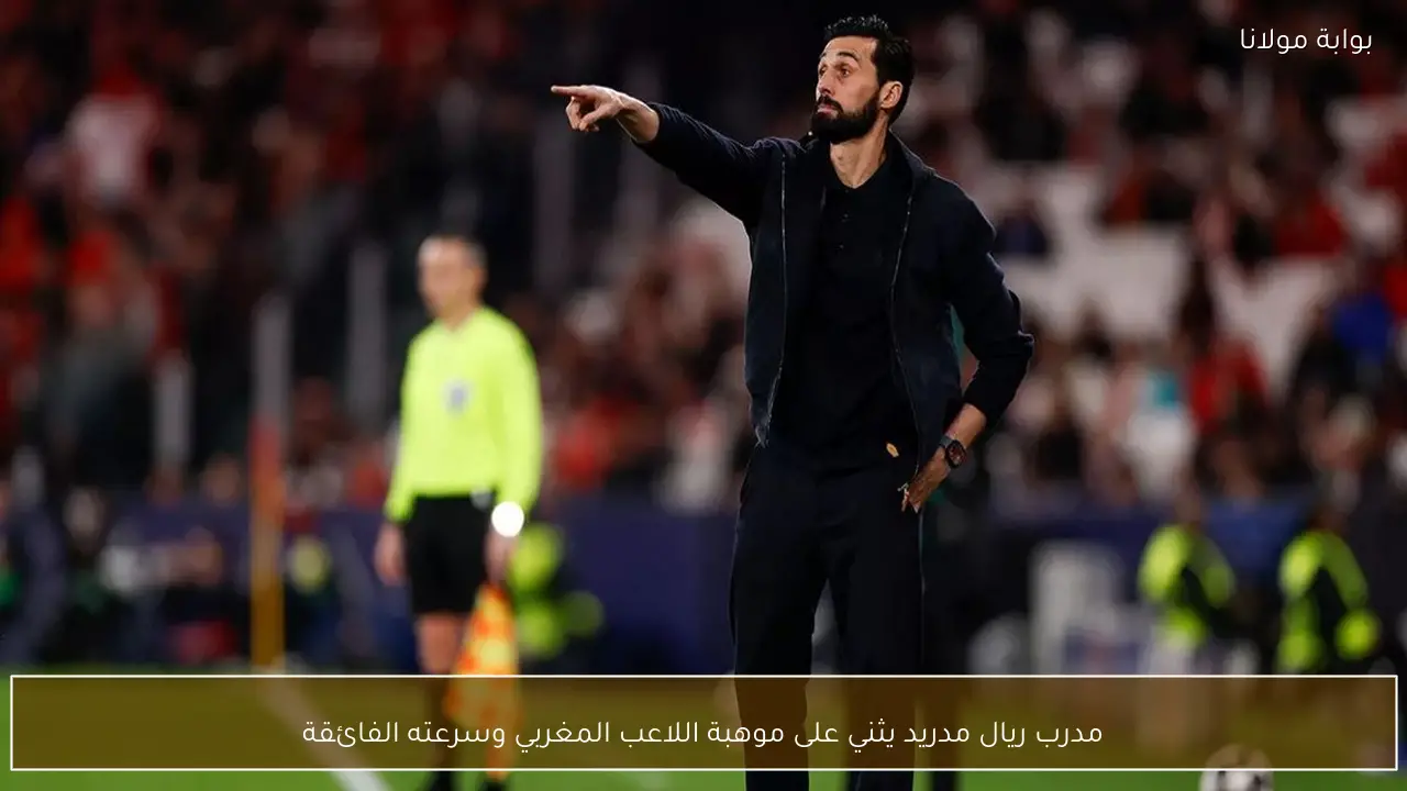 مدرب ريال مدريد يثني على موهبة اللاعب المغربي وسرعته الفائقة