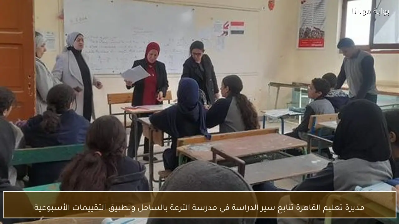 مديرة تعليم القاهرة تتابع سير الدراسة في مدرسة الترعة بالساحل وتطبيق التقييمات الأسبوعية