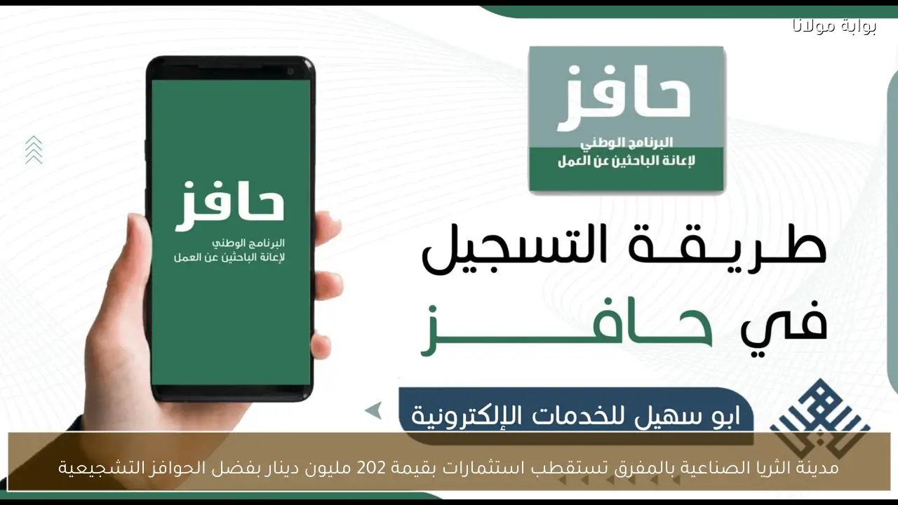 مدينة الثريا الصناعية بالمفرق تستقطب استثمارات بقيمة 202 مليون دينار بفضل الحوافز التشجيعية