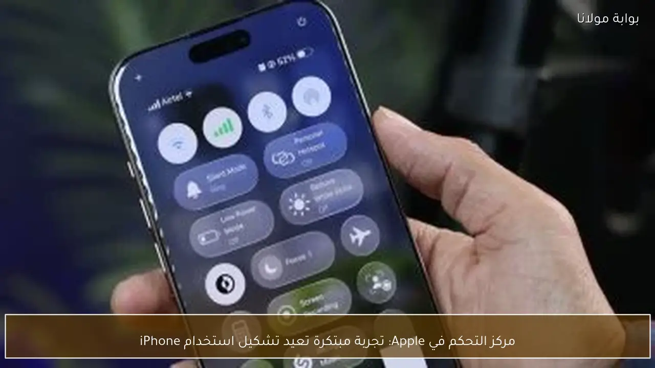 مركز التحكم في Apple: تجربة مبتكرة تعيد تشكيل استخدام iPhone