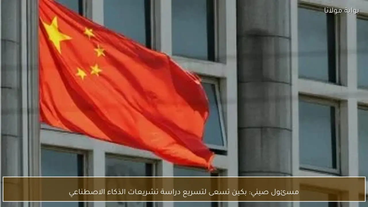 مسئول صيني: بكين تسعى لتسريع دراسة تشريعات الذكاء الاصطناعي