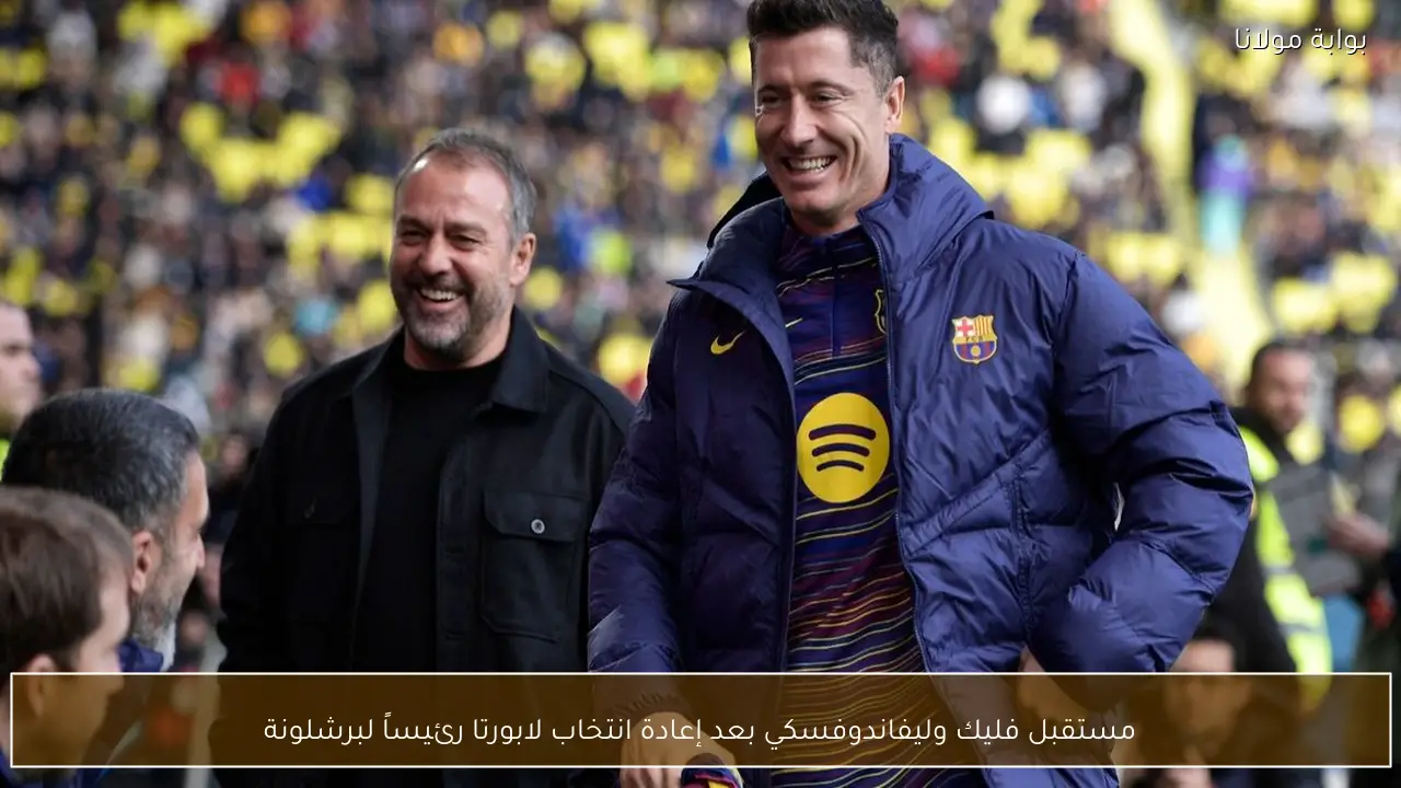 مستقبل فليك وليفاندوفسكي بعد إعادة انتخاب لابورتا رئيساً لبرشلونة