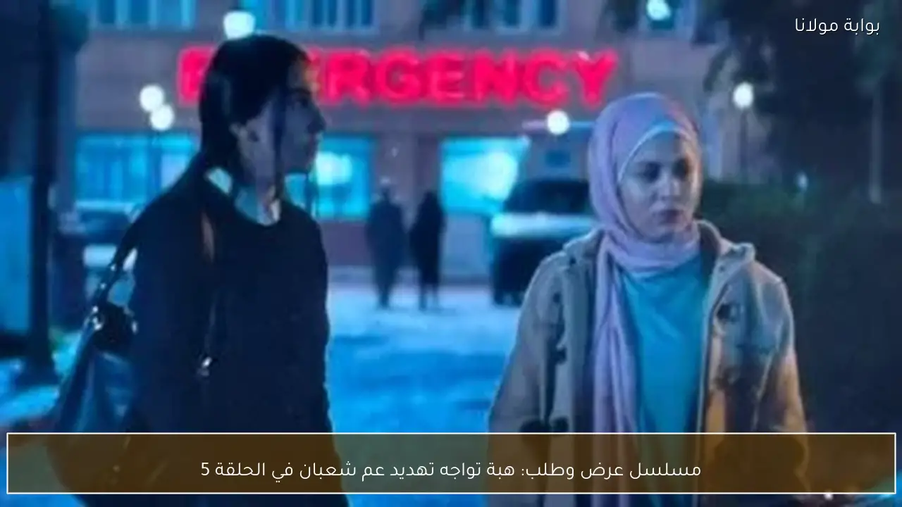 مسلسل عرض وطلب: هبة تواجه تهديد عم شعبان في الحلقة 5