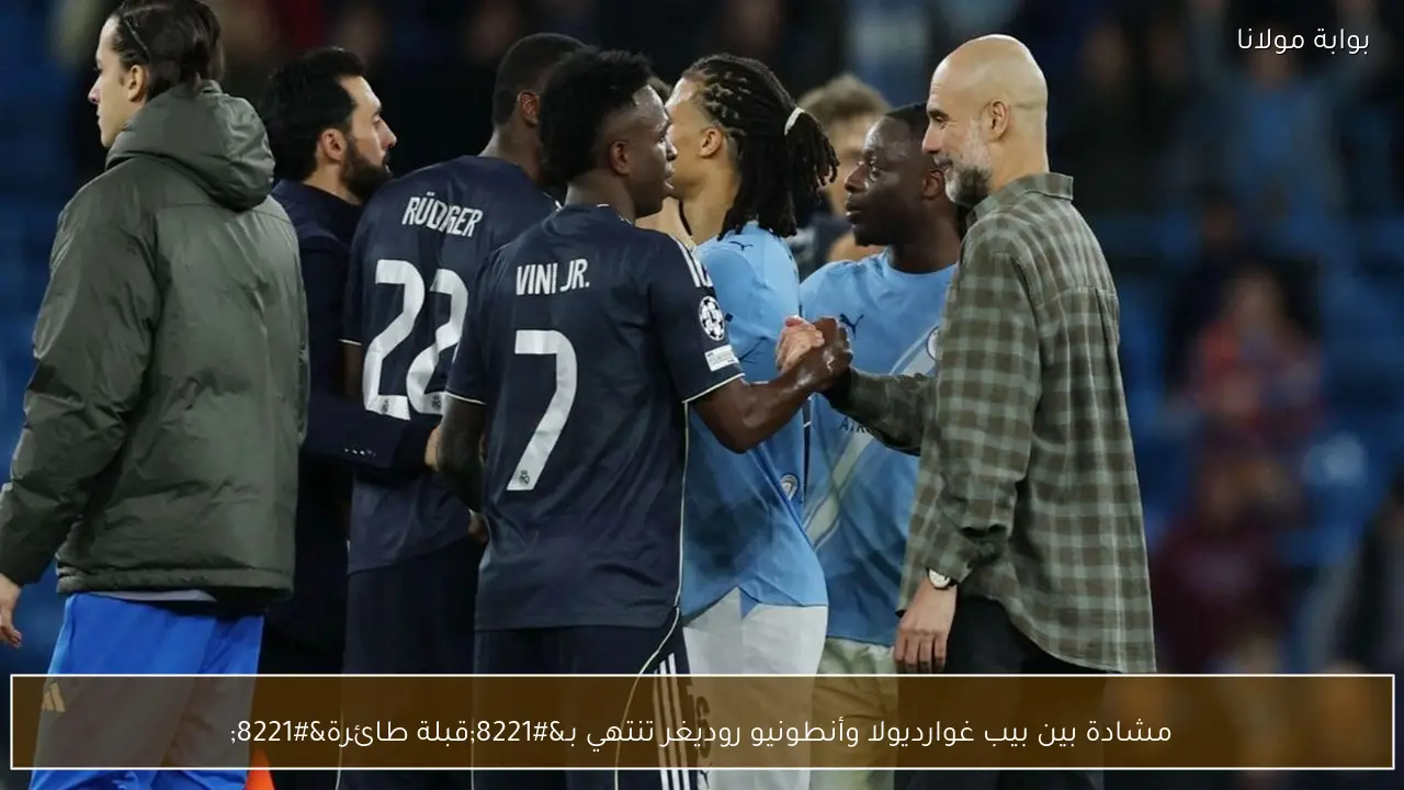 مشادة بين بيب غوارديولا وأنطونيو روديغر تنتهي بـ”قبلة طائرة”