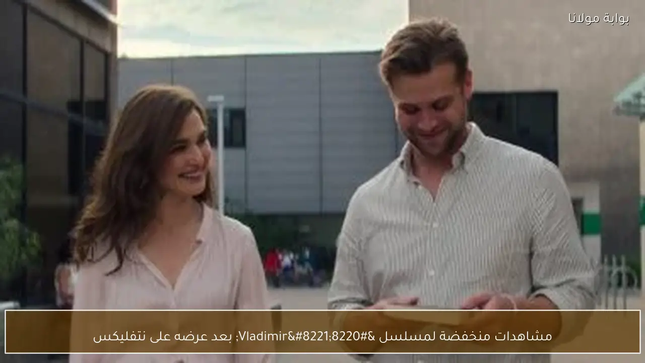 مشاهدات منخفضة لمسلسل “Vladimir” بعد عرضه على نتفليكس