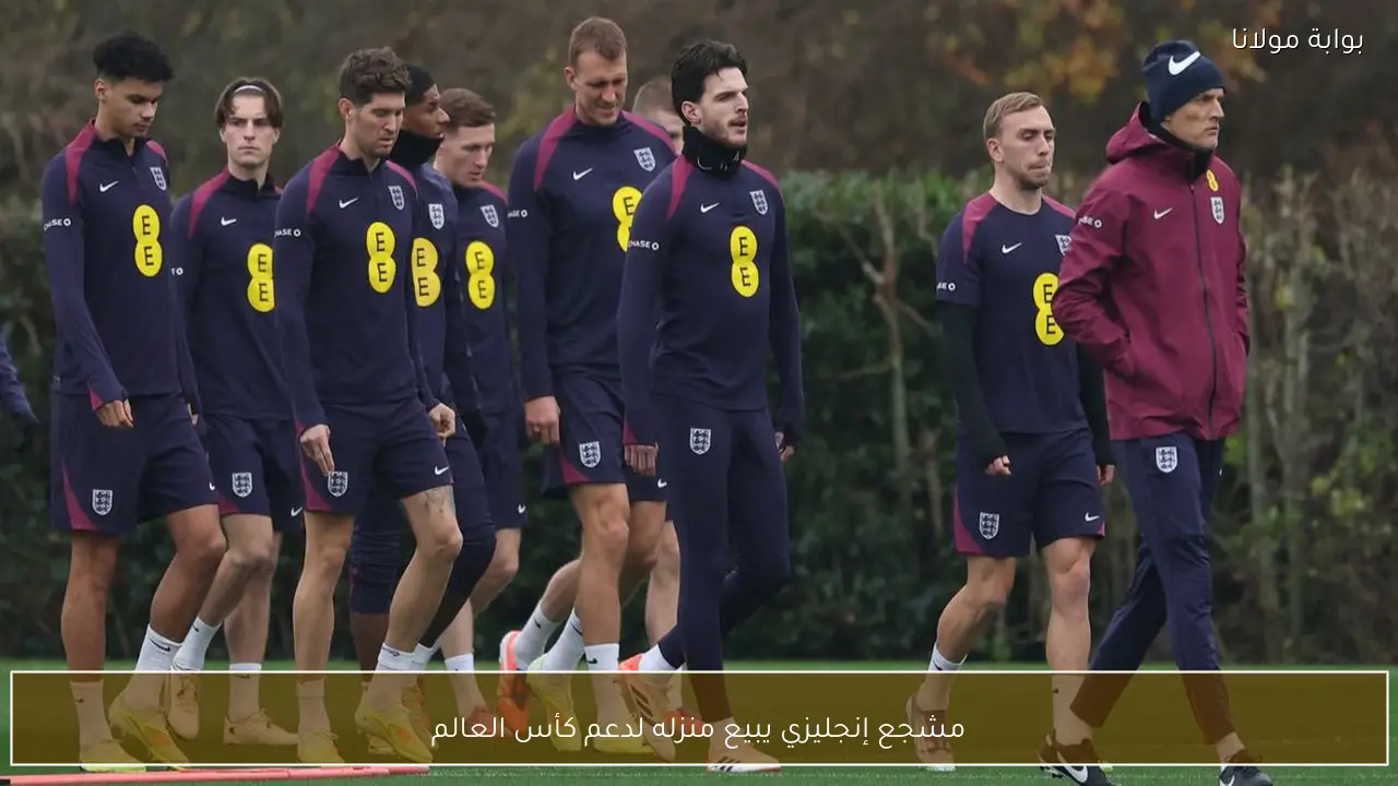 مشجع إنجليزي يبيع منزله لدعم كأس العالم