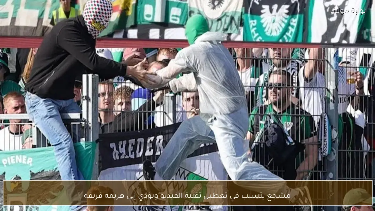 مشجع يتسبب في تعطيل تقنية الفيديو ويؤدي إلى هزيمة فريقه