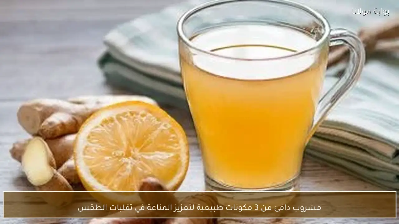مشروب دافئ من 3 مكونات طبيعية لتعزيز المناعة في تقلبات الطقس