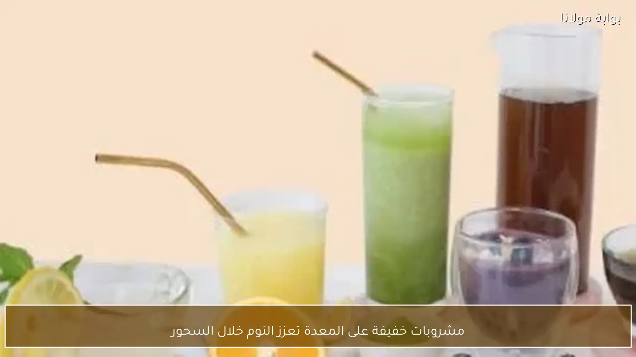 مشروبات خفيفة على المعدة تعزز النوم خلال السحور