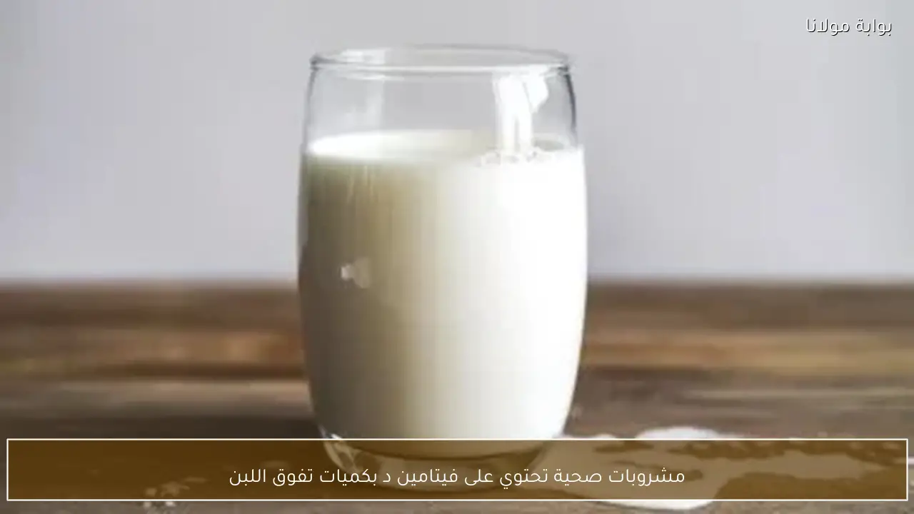 مشروبات صحية تحتوي على فيتامين د بكميات تفوق اللبن