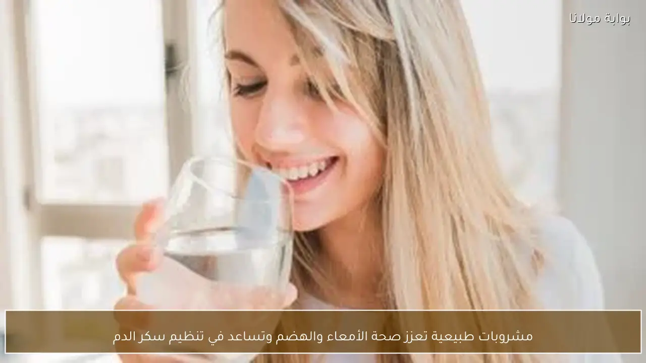 مشروبات طبيعية تعزز صحة الأمعاء والهضم وتساعد في تنظيم سكر الدم